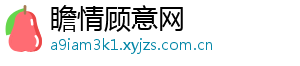 瞻情顾意网